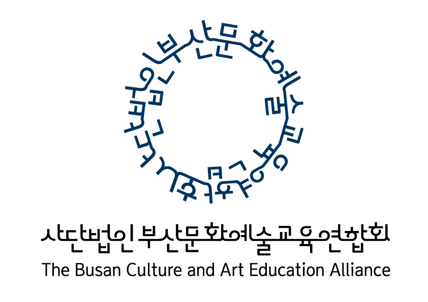 부산문화예술교육연합회