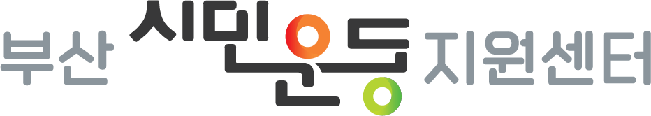부산시민운동지원센터